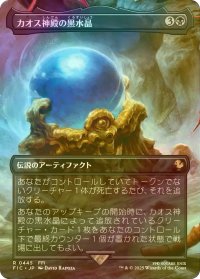 [FOIL] カオス神殿の黒水晶/Chaos Shrine's Black Crystal (全面アート版) 【日本語版】 [FIC-黒R]