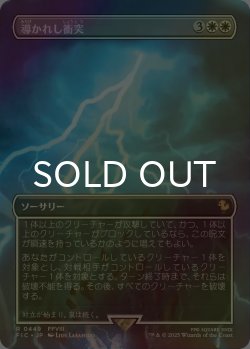 画像1: [FOIL] 導かれし衝突/Fated Clash (全面アート版) 【日本語版】 [FIC-白R]