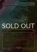 [FOIL] アレクサンダーの裁き/Judgment of Alexander (全面アート版) 【日本語版】 [FIC-白R]