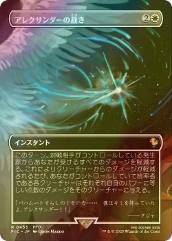 画像1: [FOIL] アレクサンダーの裁き/Judgment of Alexander (全面アート版) 【日本語版】 [FIC-白R]