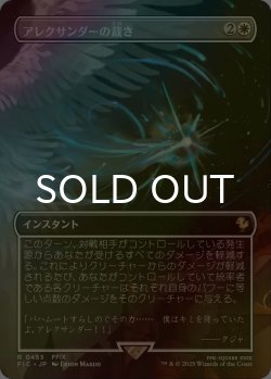 画像1: [FOIL] アレクサンダーの裁き/Judgment of Alexander (全面アート版) 【日本語版】 [FIC-白R]