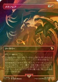 [FOIL] メガフレア/Mega Flare (全面アート版) 【日本語版】 [FIC-赤R]