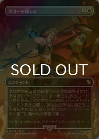 [FOIL] ダガーを探して/Search for Dagger (全面アート版) 【日本語版】 [FIC-白R]