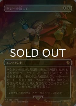 画像1: [FOIL] ダガーを探して/Search for Dagger (全面アート版) 【日本語版】 [FIC-白R]