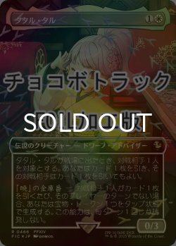 画像1: [FOIL] タタル・タル/Tataru Taru (全面アート版・チョコボトラック仕様) 【日本語版】 [FIC-白R]