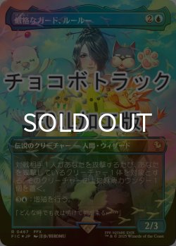 画像1: [FOIL] 厳格なガード、ルールー/Lulu, Stern Guardian (全面アート版・チョコボトラック仕様) 【日本語版】 [FIC-青R]