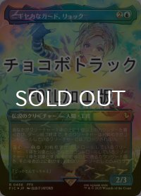 [FOIL] ニギヤカなガード、リュック/Rikku, Resourceful Guardian (全面アート版・チョコボトラック仕様) 【日本語版】 [FIC-青R]