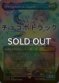 画像1: [FOIL] ニギヤカなガード、リュック/Rikku, Resourceful Guardian (全面アート版・チョコボトラック仕様) 【日本語版】 [FIC-青R]