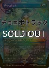 [FOIL] 瞬唱の魔道士/Snapcaster Mage (全面アート版・チョコボトラック仕様) 【日本語版】 [FIC-青MR]