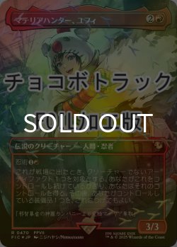 画像1: [FOIL] マテリアハンター、ユフィ/Yuffie, Materia Hunter (全面アート版・チョコボトラック仕様) 【日本語版】 [FIC-赤R]