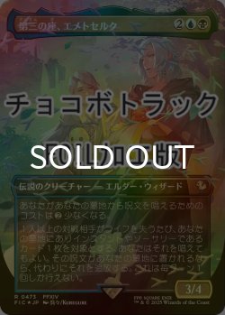 画像1: [FOIL] 第三の座、エメトセルク/Emet-Selch of the Third Seat (全面アート版・チョコボトラック仕様) 【日本語版】 [FIC-金R]