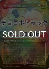 [FOIL] モーグリ族の戦士、モグ/Mog, Moogle Warrior (全面アート版・チョコボトラック仕様) 【日本語版】 [FIC-金R]