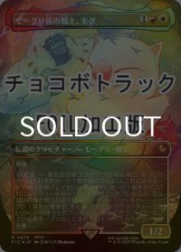 [FOIL] モーグリ族の戦士、モグ/Mog, Moogle Warrior (全面アート版・チョコボトラック仕様) 【日本語版】 [FIC-金R]