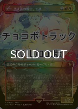 画像1: [FOIL] モーグリ族の戦士、モグ/Mog, Moogle Warrior (全面アート版・チョコボトラック仕様) 【日本語版】 [FIC-金R]