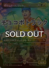 [FOIL] 敬虔なガード、ワッカ/Wakka, Devoted Guardian (全面アート版・チョコボトラック仕様) 【日本語版】 [FIC-金R]