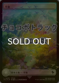 画像1: [FOIL] 平地/Plains (全面アート版・チョコボトラック仕様) 【日本語版】 [FIC-土地C]