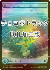 [FOIL] 島/Island (全面アート版・チョコボトラック仕様) 【日本語版】 [FIC-土地C]