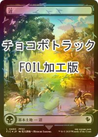 [FOIL] 沼/Swamp (全面アート版・チョコボトラック仕様) 【日本語版】 [FIC-土地C]