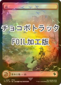 [FOIL] 山/Mountain (全面アート版・チョコボトラック仕様) 【日本語版】 [FIC-土地C]