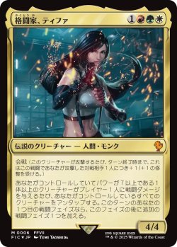 画像1: 格闘家、ティファ/Tifa, Martial Artist 【日本語版】 [FIC-金MR]