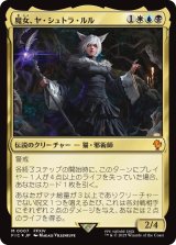 魔女、ヤ・シュトラ・ルル/Y'shtola, Night's Blessed 【日本語版】 [FIC-金MR]