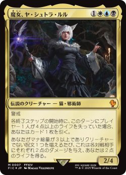 画像1: 魔女、ヤ・シュトラ・ルル/Y'shtola, Night's Blessed 【日本語版】 [FIC-金MR]