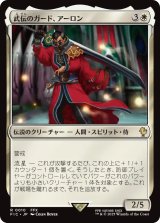 武伝のガード、アーロン/Auron, Venerated Guardian 【日本語版】 [FIC-白R]