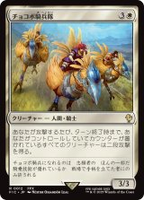 チョコボ騎兵隊/Chocobo Knights 【日本語版】 [FIC-白R]