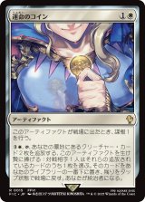 運命のコイン/Coin of Fate 【日本語版】 [FIC-白R]