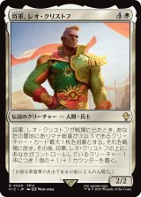 将軍、レオ・クリストフ/General Leo Cristophe 【日本語版】 [FIC-白R]