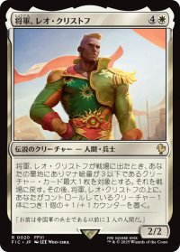 将軍、レオ・クリストフ/General Leo Cristophe 【日本語版】 [FIC-白R]