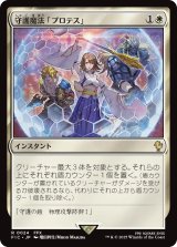 守護魔法「プロテス」/Protection Magic 【日本語版】 [FIC-白R]