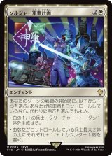 ソルジャー軍事計画/SOLDIER Military Program 【日本語版】 [FIC-白R]