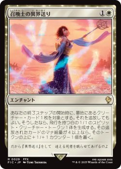 画像1: 召喚士の異界送り/Summoner's Sending 【日本語版】 [FIC-白R]