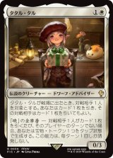タタル・タル/Tataru Taru 【日本語版】 [FIC-白R]