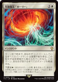 究極魔法「ホーリー」/Ultimate Magic: Holy 【日本語版】 [FIC-白R]