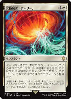 画像1: 究極魔法「ホーリー」/Ultimate Magic: Holy 【日本語版】 [FIC-白R]