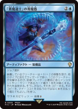 画像1: 「青魔道士」の青魔器/Blue Mage's Cane 【日本語版】 [FIC-青R]