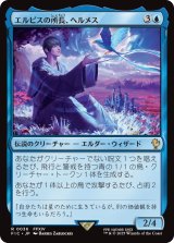 エルピスの所長、ヘルメス/Hermes, Overseer of Elpis 【日本語版】 [FIC-青R]