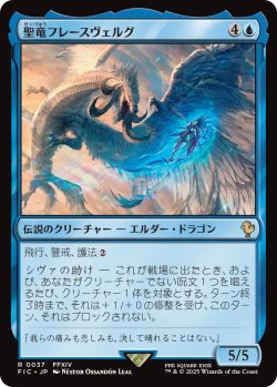 画像1: 聖竜フレースヴェルグ/Hraesvelgr of the First Brood 【日本語版】 [FIC-青R]