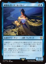 厳格なガード、ルールー/Lulu, Stern Guardian 【日本語版】 [FIC-青R]
