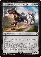 シャドウの愛犬、インターセプター/Interceptor, Shadow's Hound 【日本語版】 [FIC-黒R]