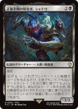 画像1: 正体不明の暗殺者、シャドウ/Shadow, Mysterious Assassin 【日本語版】 [FIC-黒R]