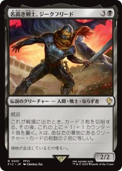 画像1: 名高き剣士、ジークフリード/Siegfried, Famed Swordsman 【日本語版】 [FIC-黒R]