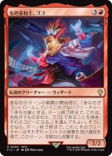ものまね士、ゴゴ/Gogo, Mysterious Mime 【日本語版】 [FIC-赤R]