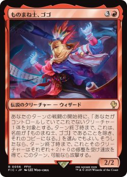 画像1: ものまね士、ゴゴ/Gogo, Mysterious Mime 【日本語版】 [FIC-赤R]