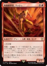 奥義継承者、マッシュ/Sabin, Master Monk 【日本語版】 [FIC-赤R]