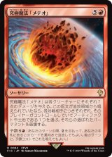 究極魔法「メテオ」/Ultimate Magic: Meteor 【日本語版】 [FIC-赤R]