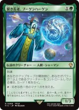 賢き長老、ブーゲンハーゲン/Bugenhagen, Wise Elder 【日本語版】 [FIC-緑R]