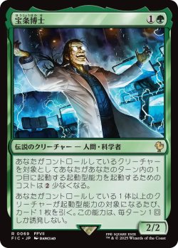 画像1: 宝条博士/Professor Hojo 【日本語版】 [FIC-緑R]